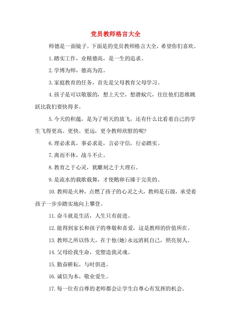 党员教师格言大全