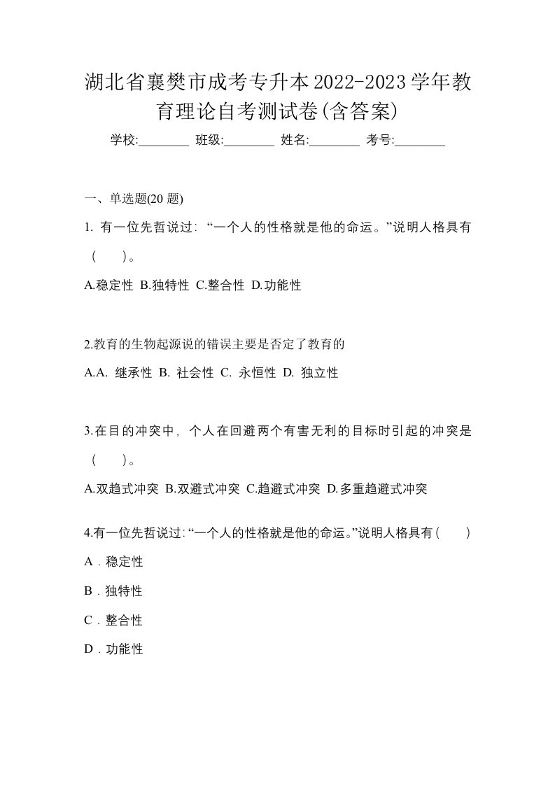 湖北省襄樊市成考专升本2022-2023学年教育理论自考测试卷含答案