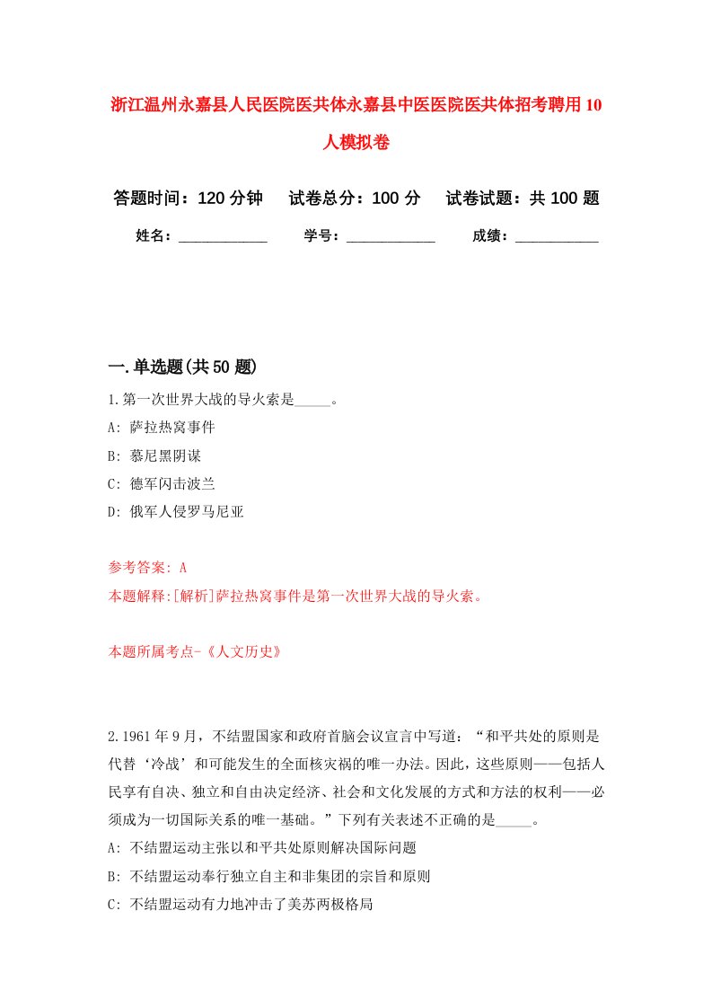 浙江温州永嘉县人民医院医共体永嘉县中医医院医共体招考聘用10人模拟卷9