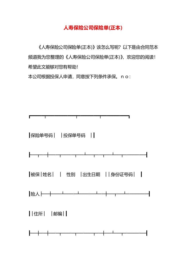 人寿保险公司保险单(正本)