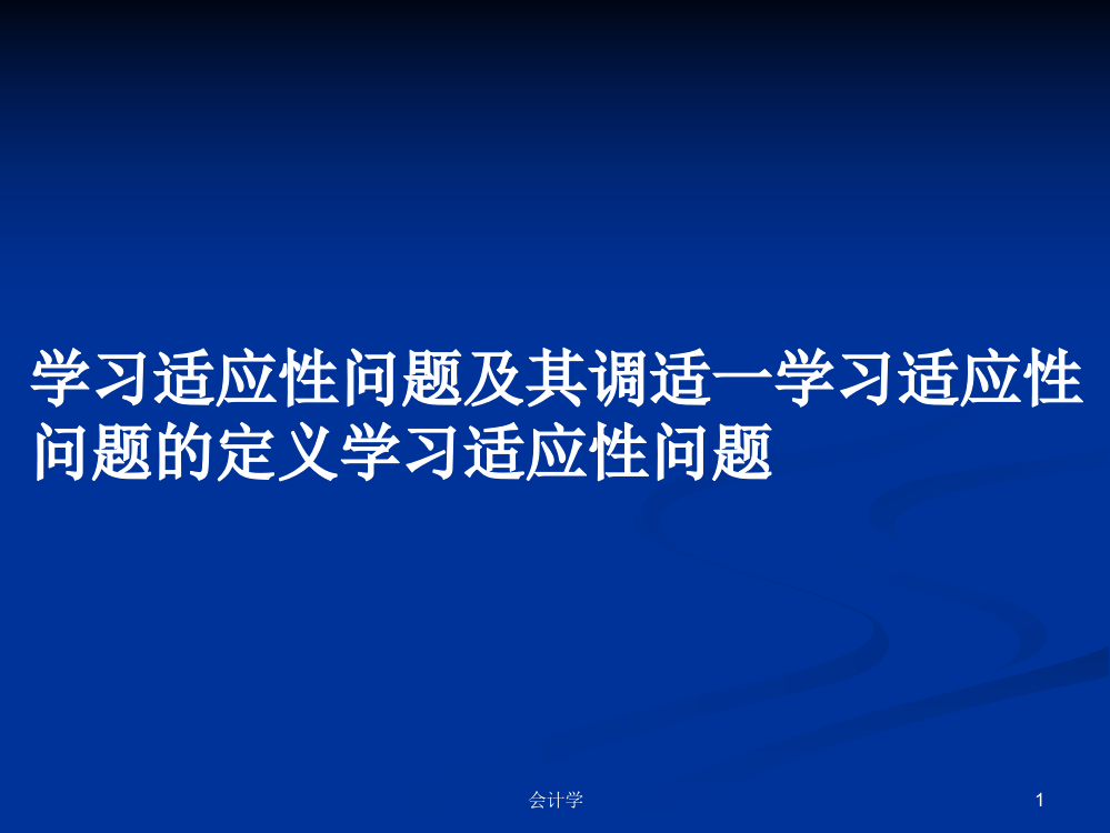 学习适应性问题及其调适一学习适应性问题的定义学习适应性问题学习课件