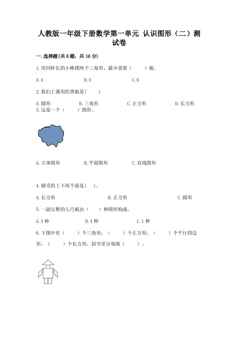 人教版一年级下册数学第一单元