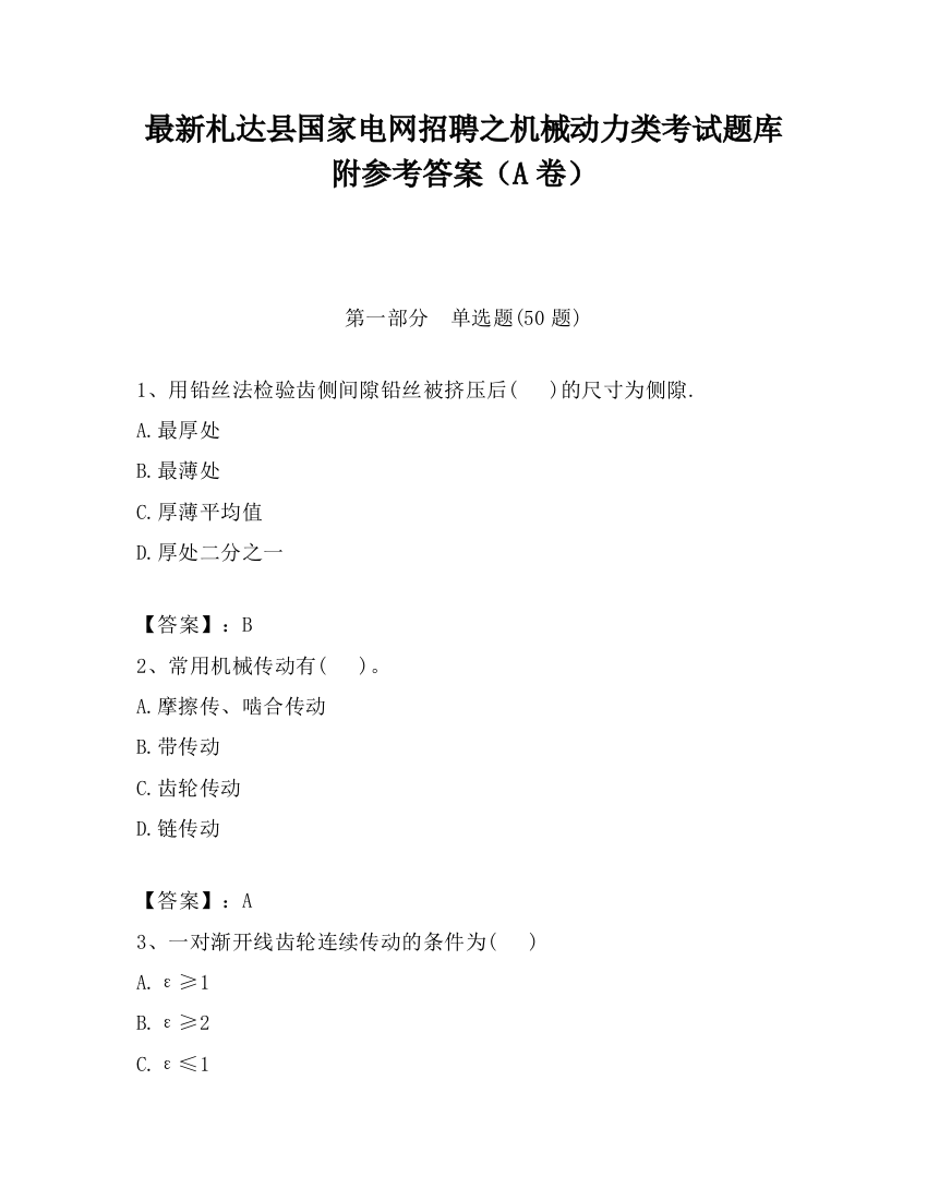 最新札达县国家电网招聘之机械动力类考试题库附参考答案（A卷）