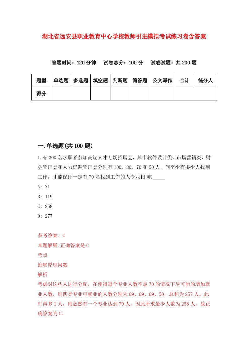 湖北省远安县职业教育中心学校教师引进模拟考试练习卷含答案7