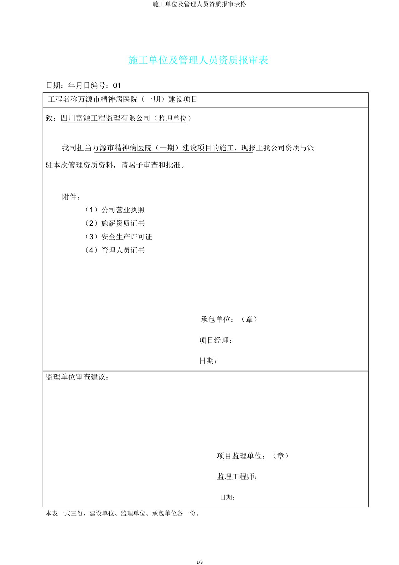 施工单位及管理人员资质报审表格