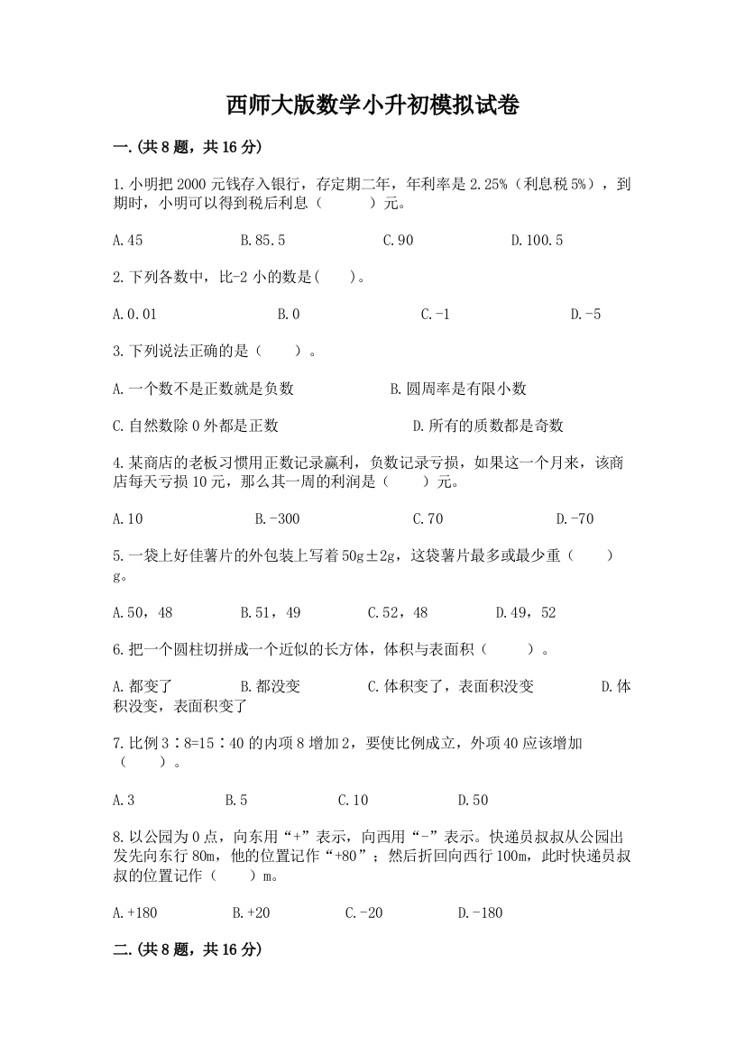 西师大版数学小升初模拟试卷附答案（满分必刷）