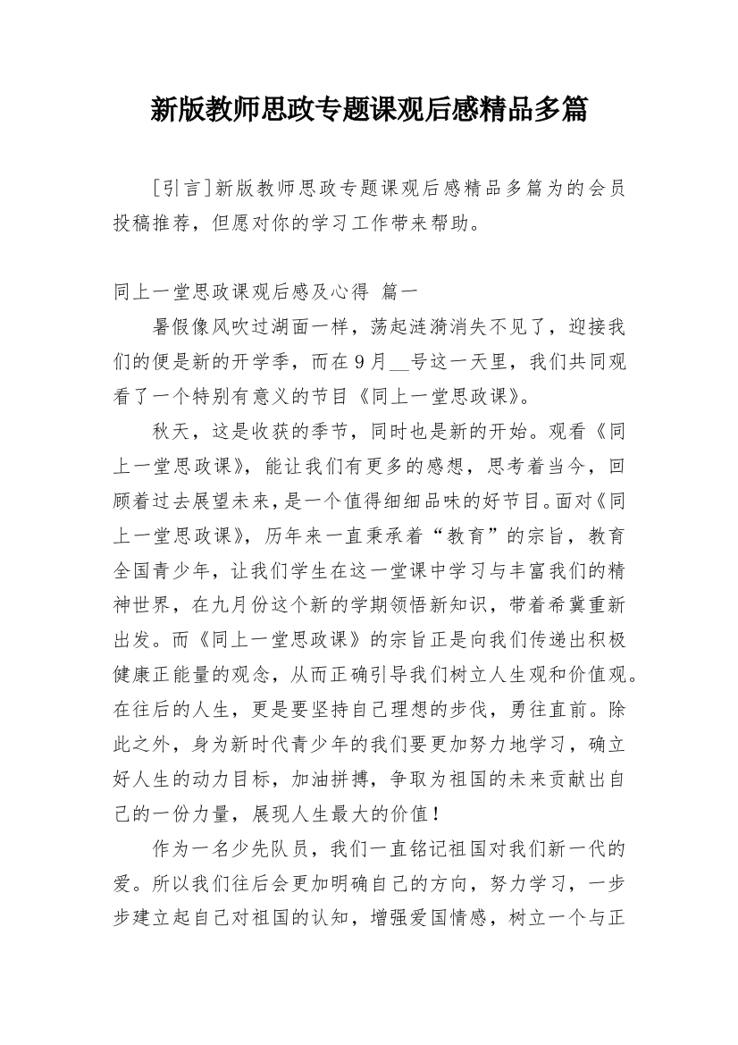 新版教师思政专题课观后感精品多篇