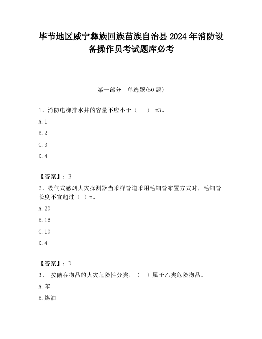 毕节地区威宁彝族回族苗族自治县2024年消防设备操作员考试题库必考