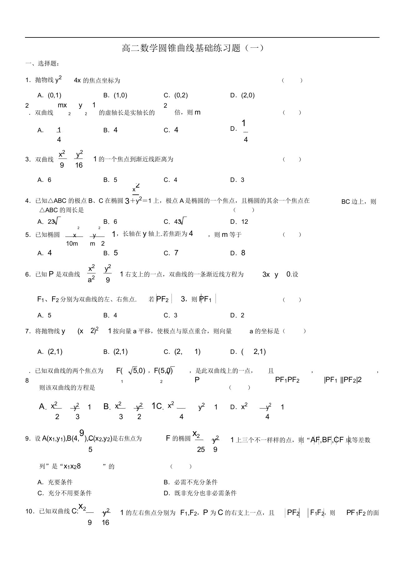 高二数学圆锥曲线基础练习题集(一)