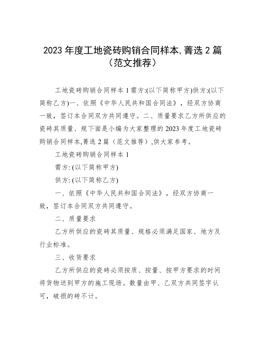 2023年度工地瓷砖购销合同样本,菁选2篇（范文推荐）