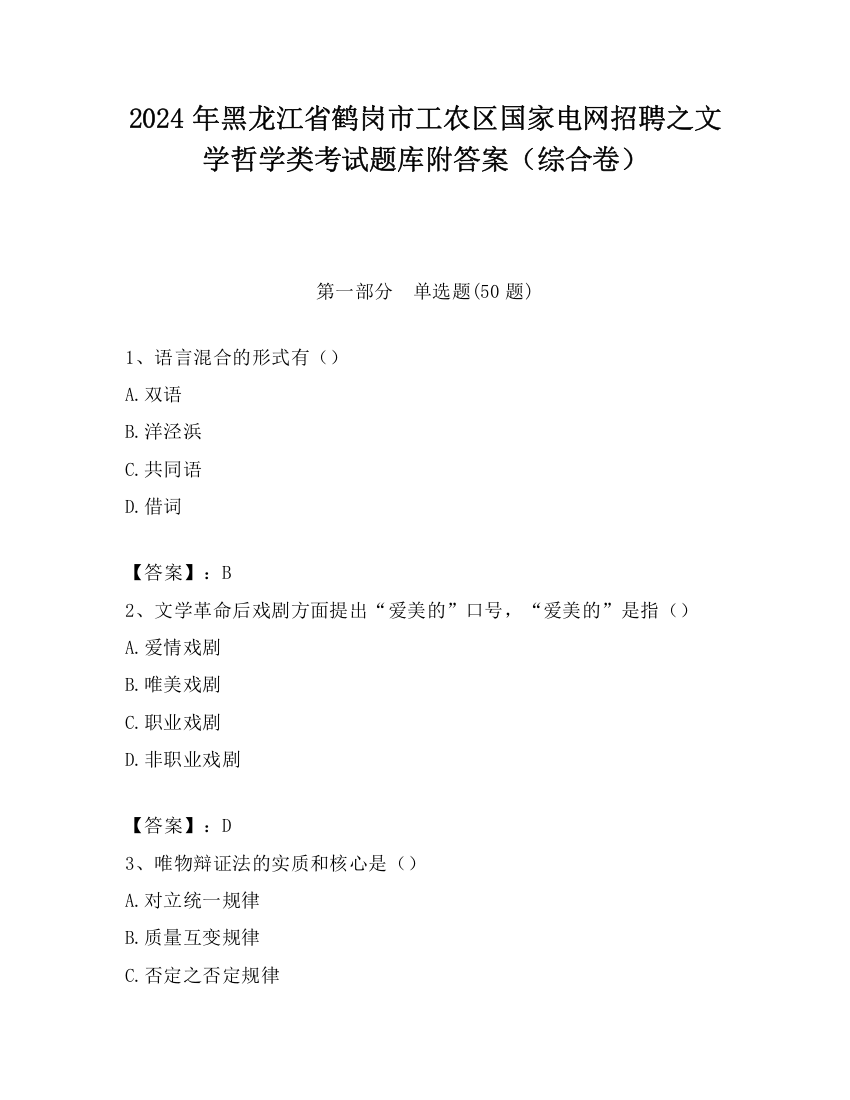 2024年黑龙江省鹤岗市工农区国家电网招聘之文学哲学类考试题库附答案（综合卷）