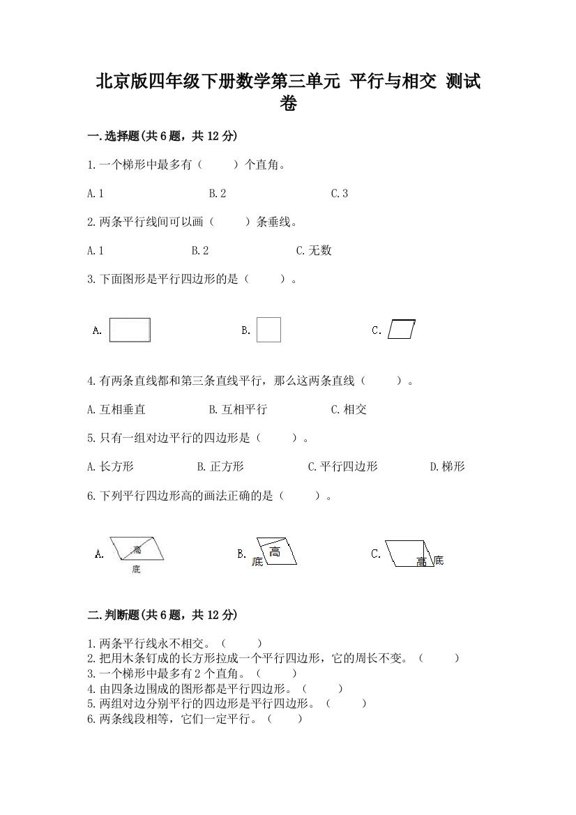 北京版四年级下册数学第三单元-平行与相交-测试卷附答案【满分必刷】