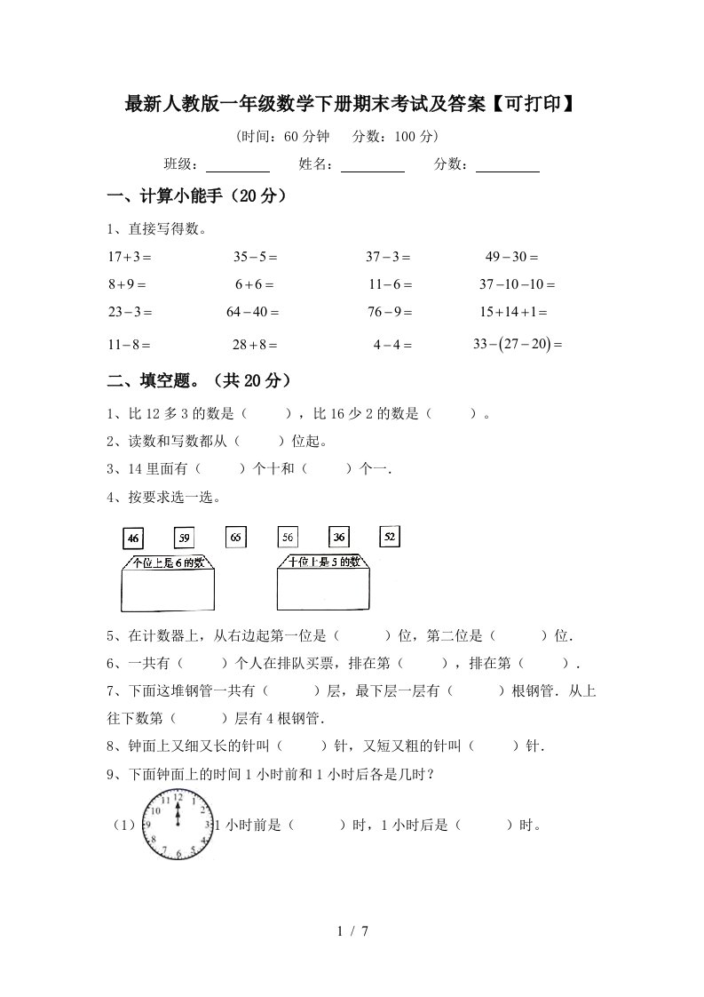 最新人教版一年级数学下册期末考试及答案可打印