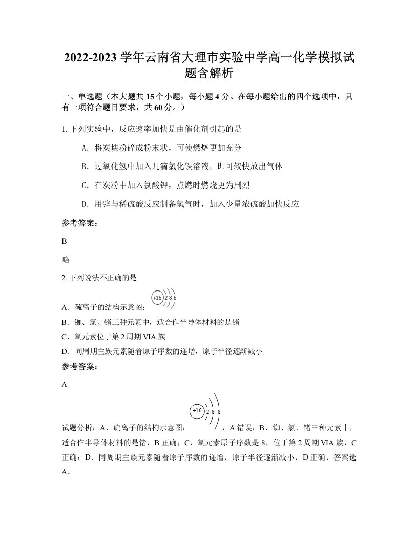 2022-2023学年云南省大理市实验中学高一化学模拟试题含解析