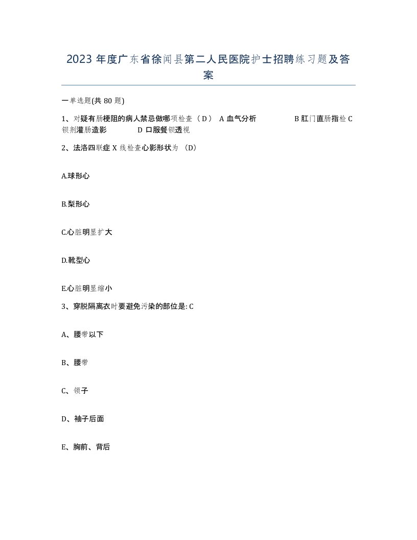 2023年度广东省徐闻县第二人民医院护士招聘练习题及答案