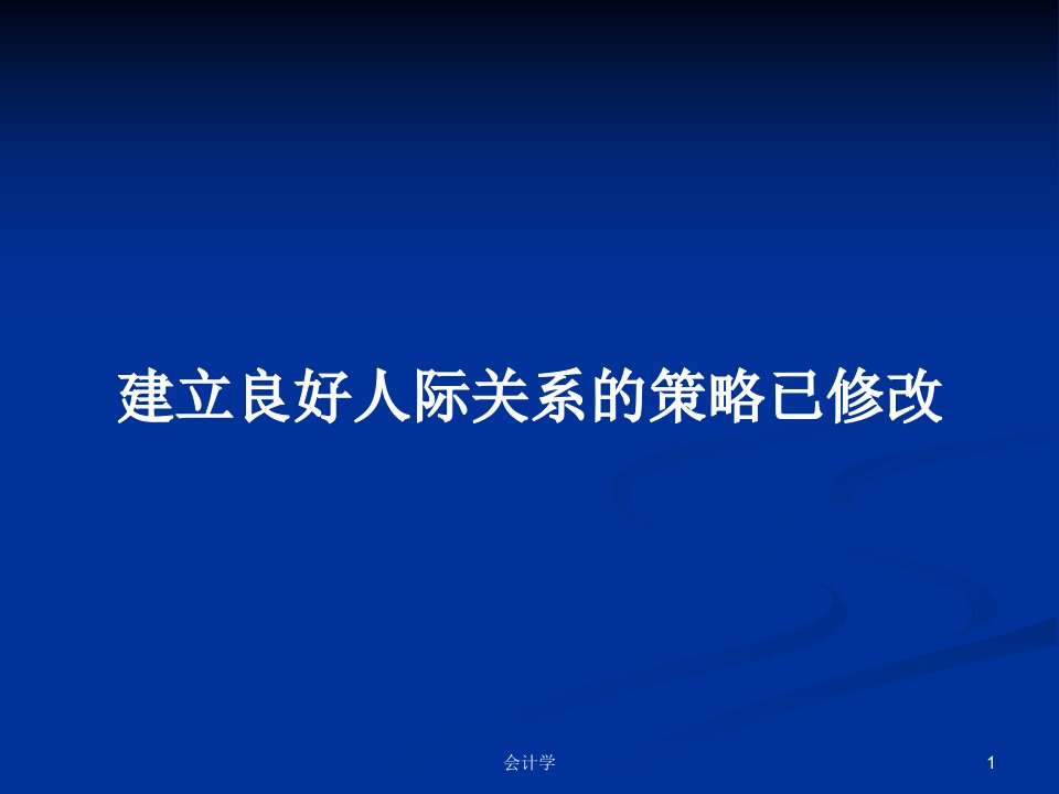 建立良好人际关系的策略已修改PPT学习教案