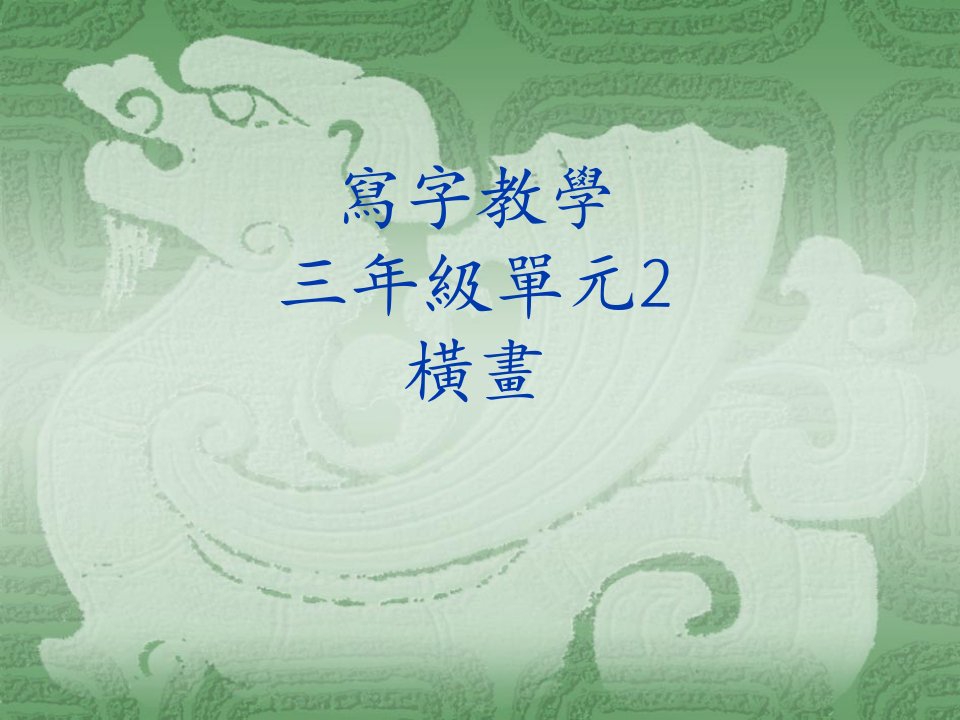 写字教学三年级单元2横画