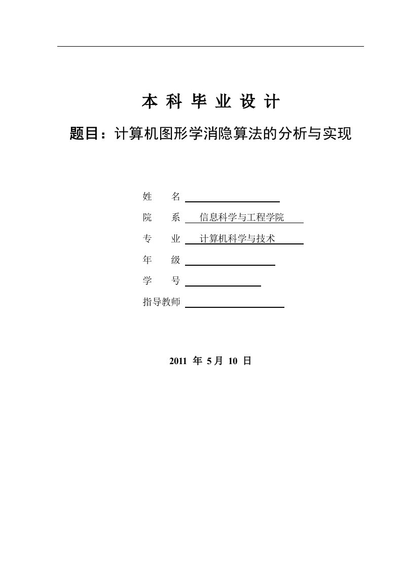 计算机图形学消隐算法的分析与实现