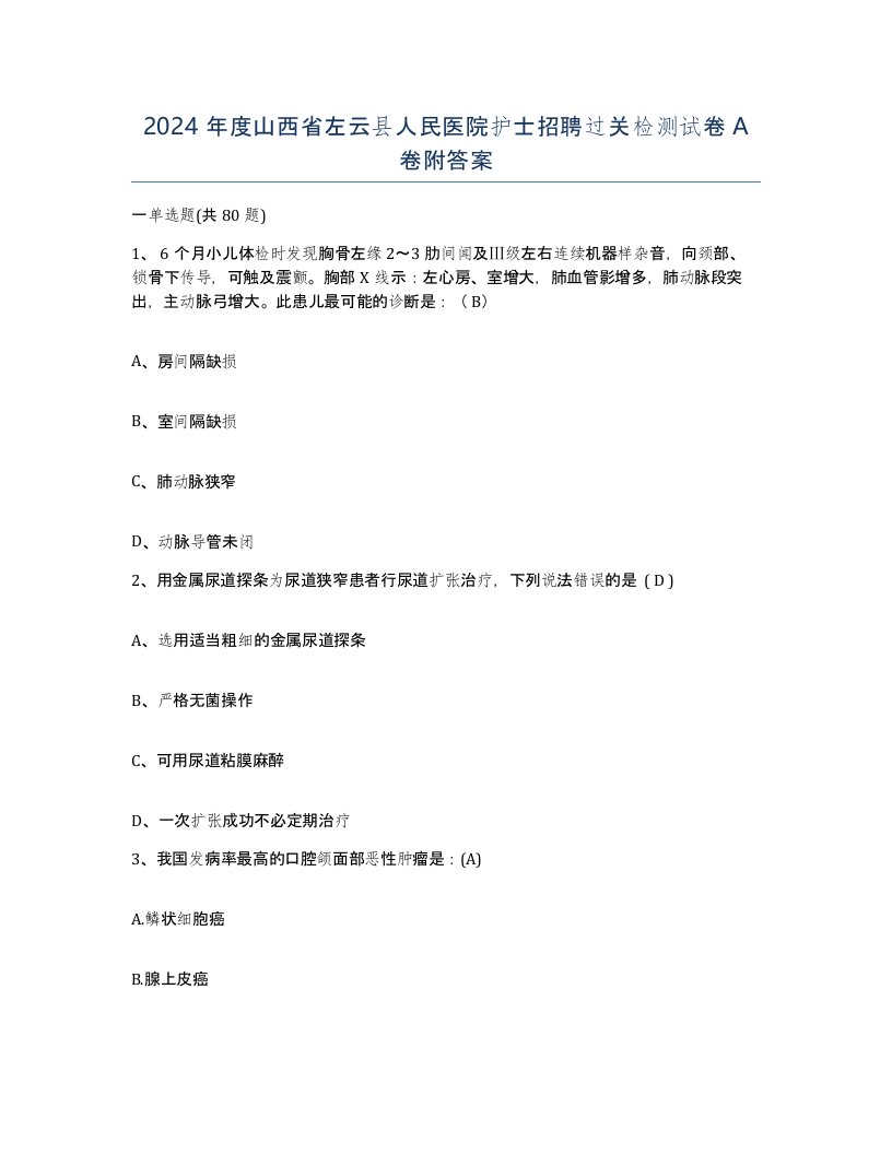 2024年度山西省左云县人民医院护士招聘过关检测试卷A卷附答案