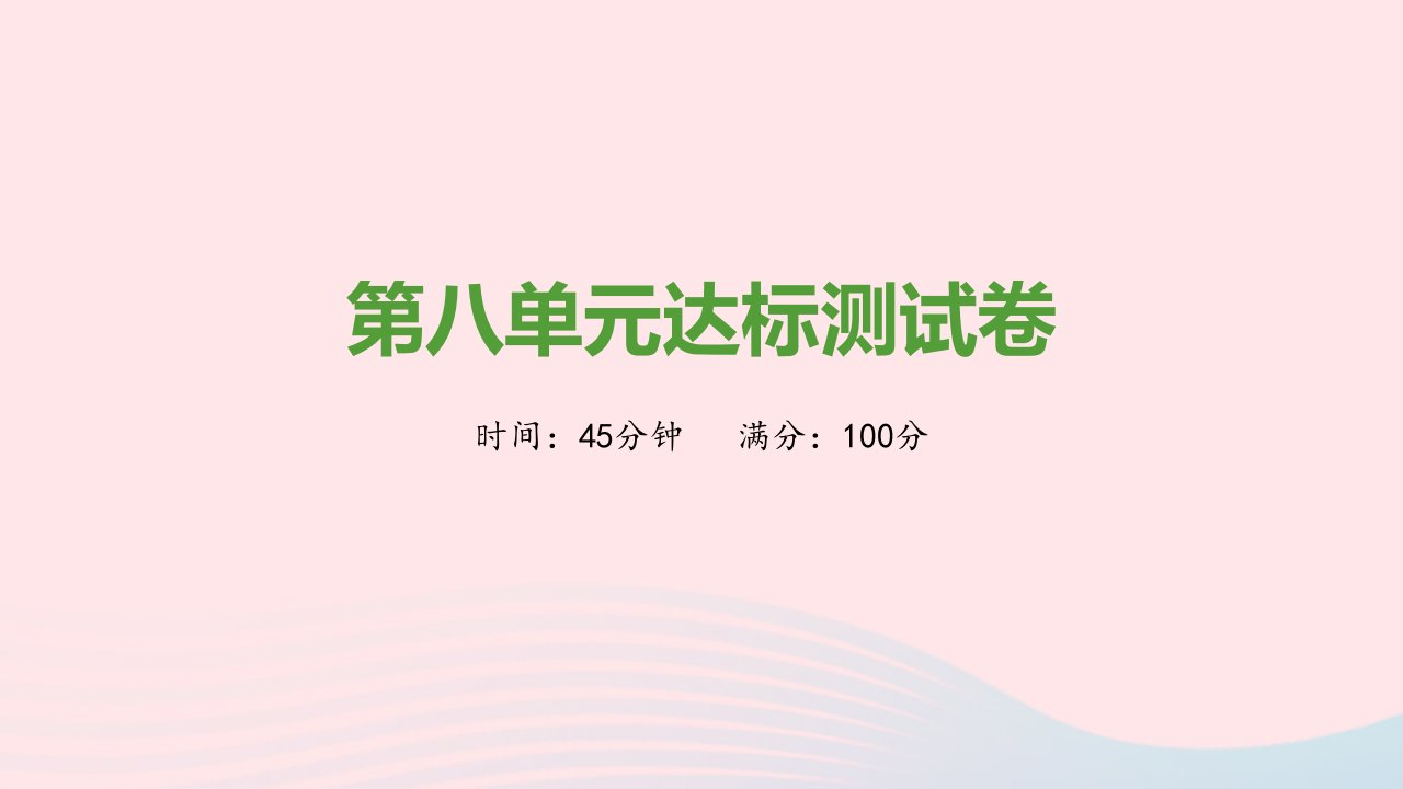 2021秋八年级历史上册第八单元近代经济社会生活与教育文化事业的发展达标测试卷课件新人教版