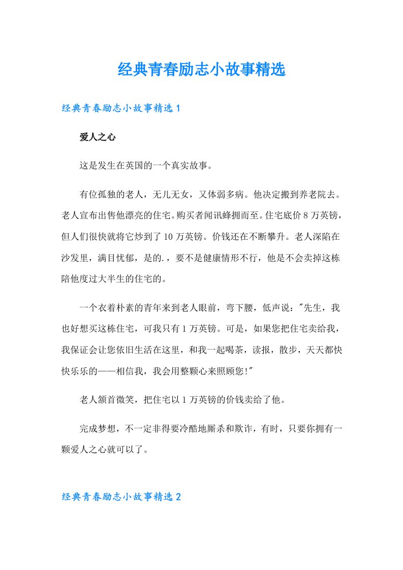 经典青春励志小故事精选