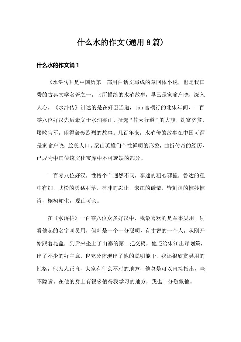 什么水的作文(通用8篇)