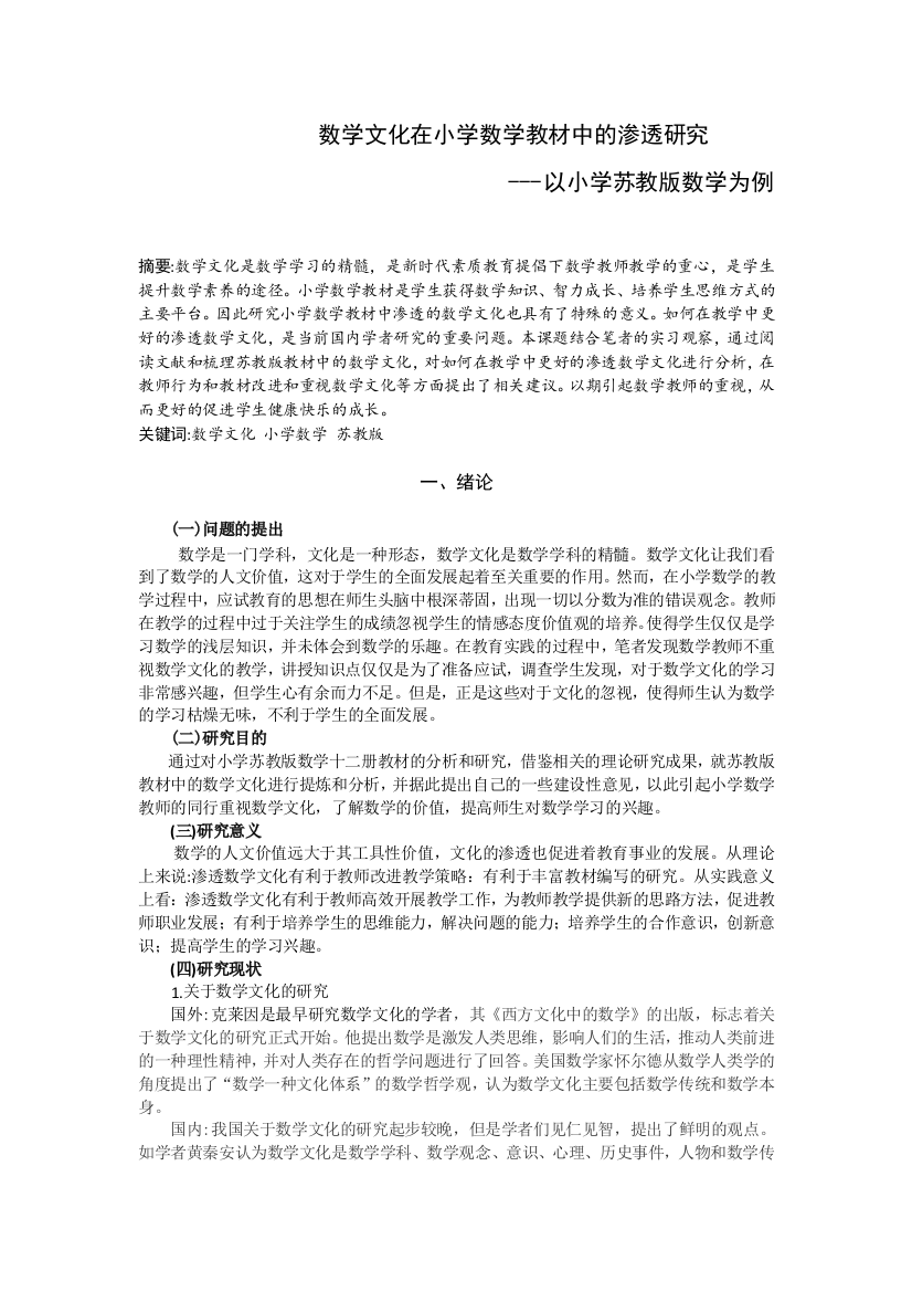 8809491_李文静_数学文化在小学数学教材中的渗透研究---以小学苏教版数学为例_李文静论文666