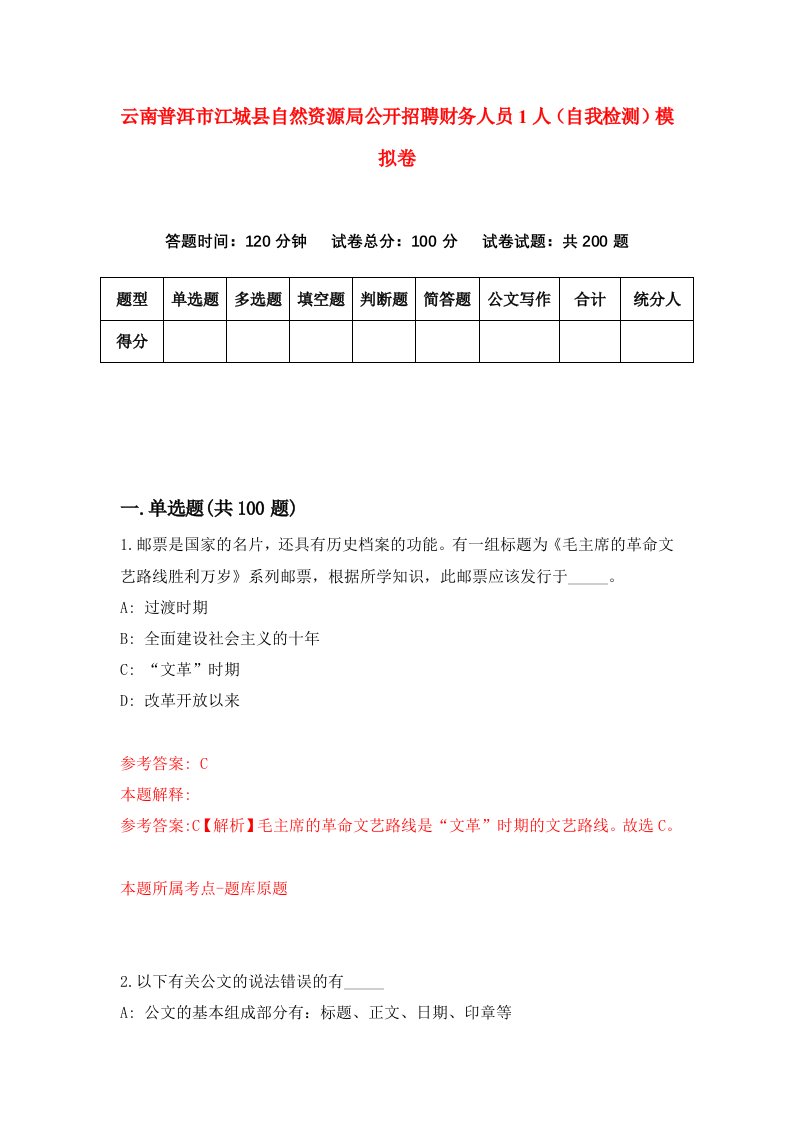 云南普洱市江城县自然资源局公开招聘财务人员1人自我检测模拟卷2