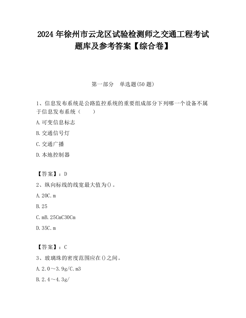 2024年徐州市云龙区试验检测师之交通工程考试题库及参考答案【综合卷】