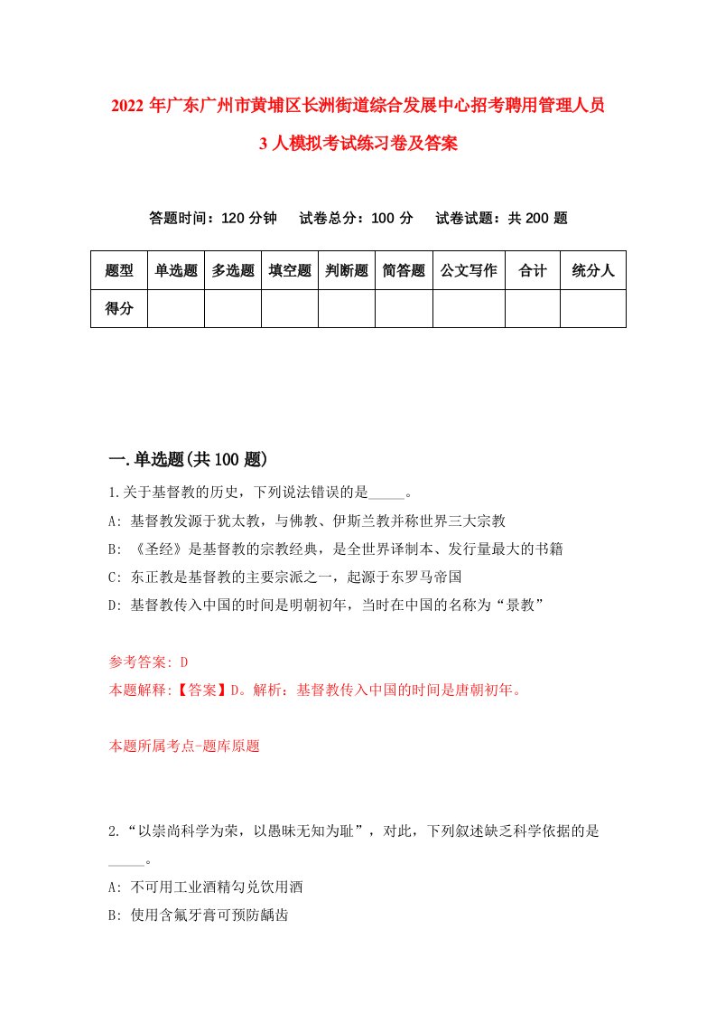 2022年广东广州市黄埔区长洲街道综合发展中心招考聘用管理人员3人模拟考试练习卷及答案第4次