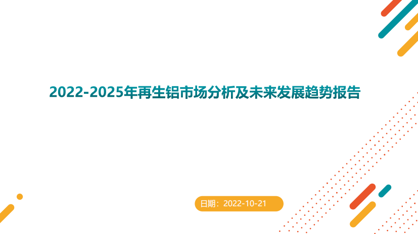 2022-2025年再生铝市场分析及未来发展趋势报告