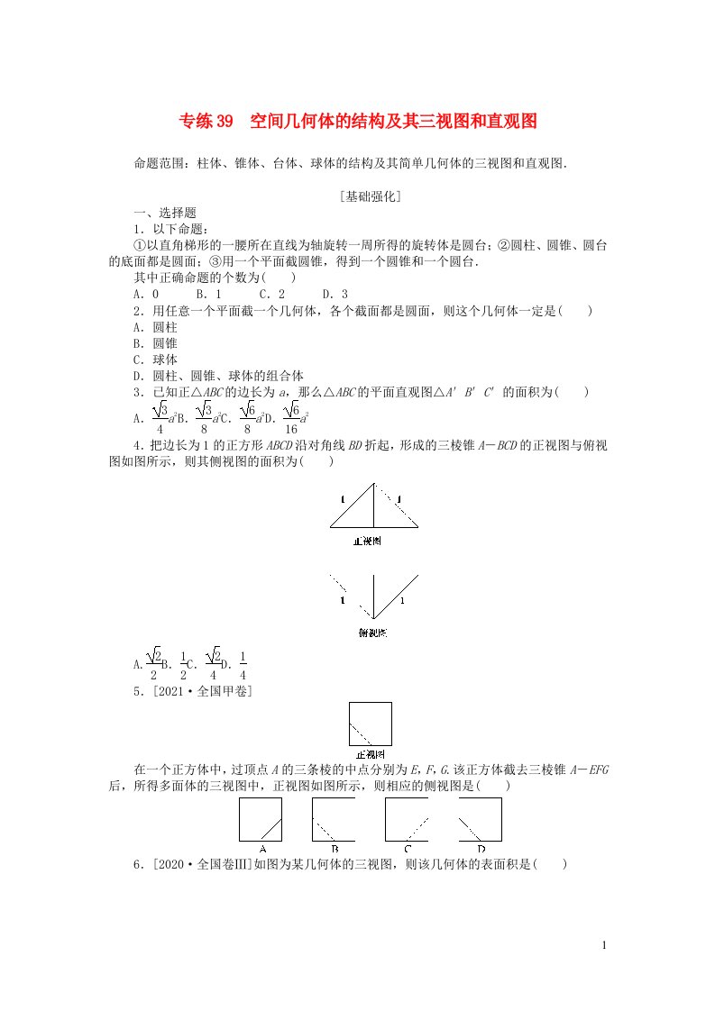 2024版高考数学微专题小练习专练39空间几何体的结构及其三视图和直观图理含解析