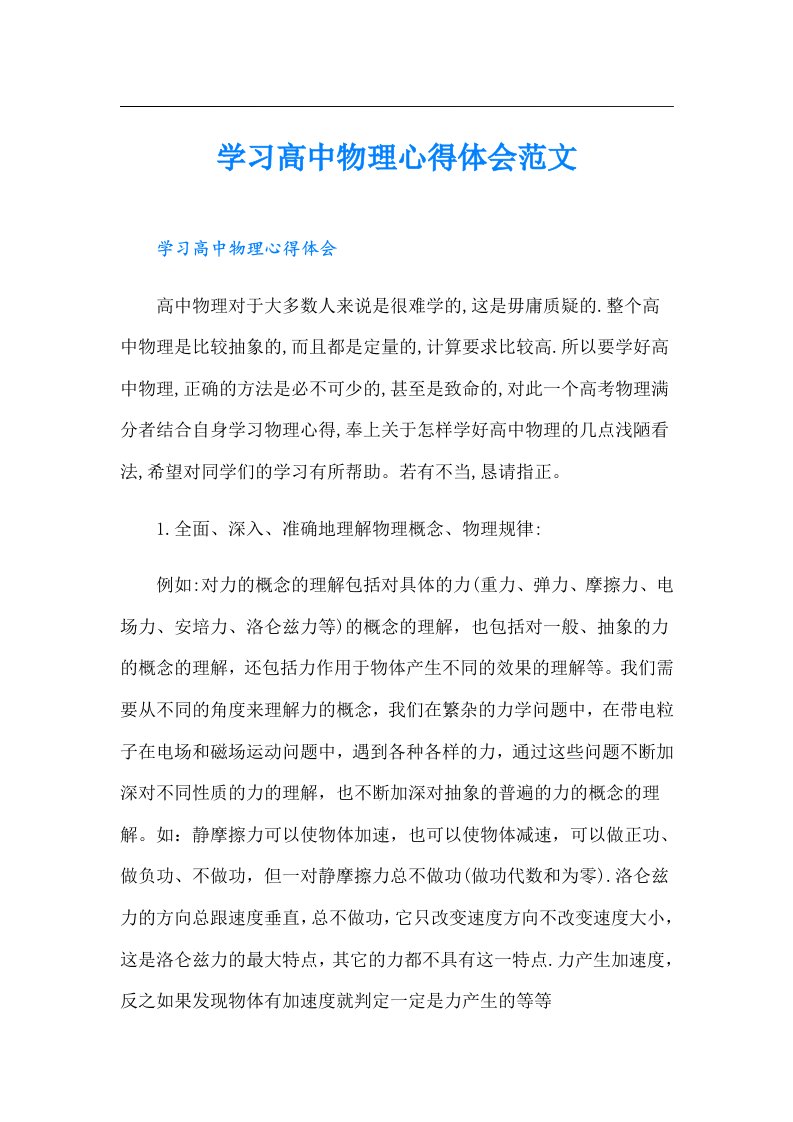 学习高中物理心得体会范文