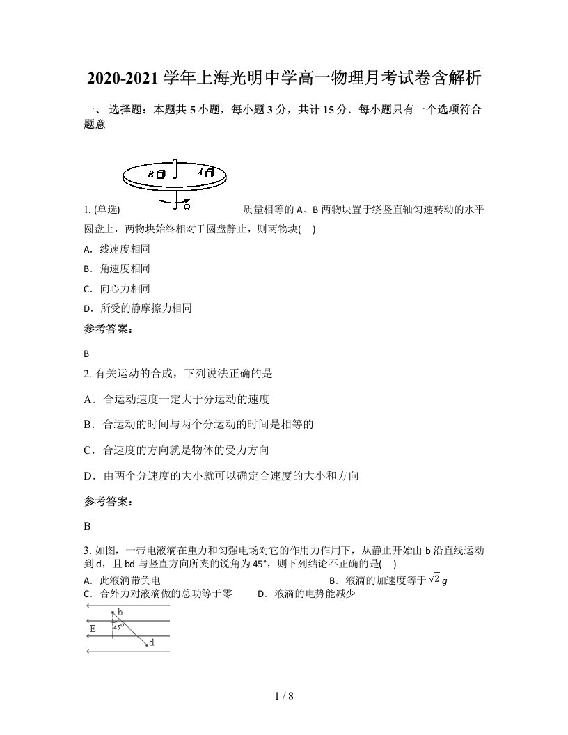 2020-2021学年上海光明中学高一物理月考试卷含解析