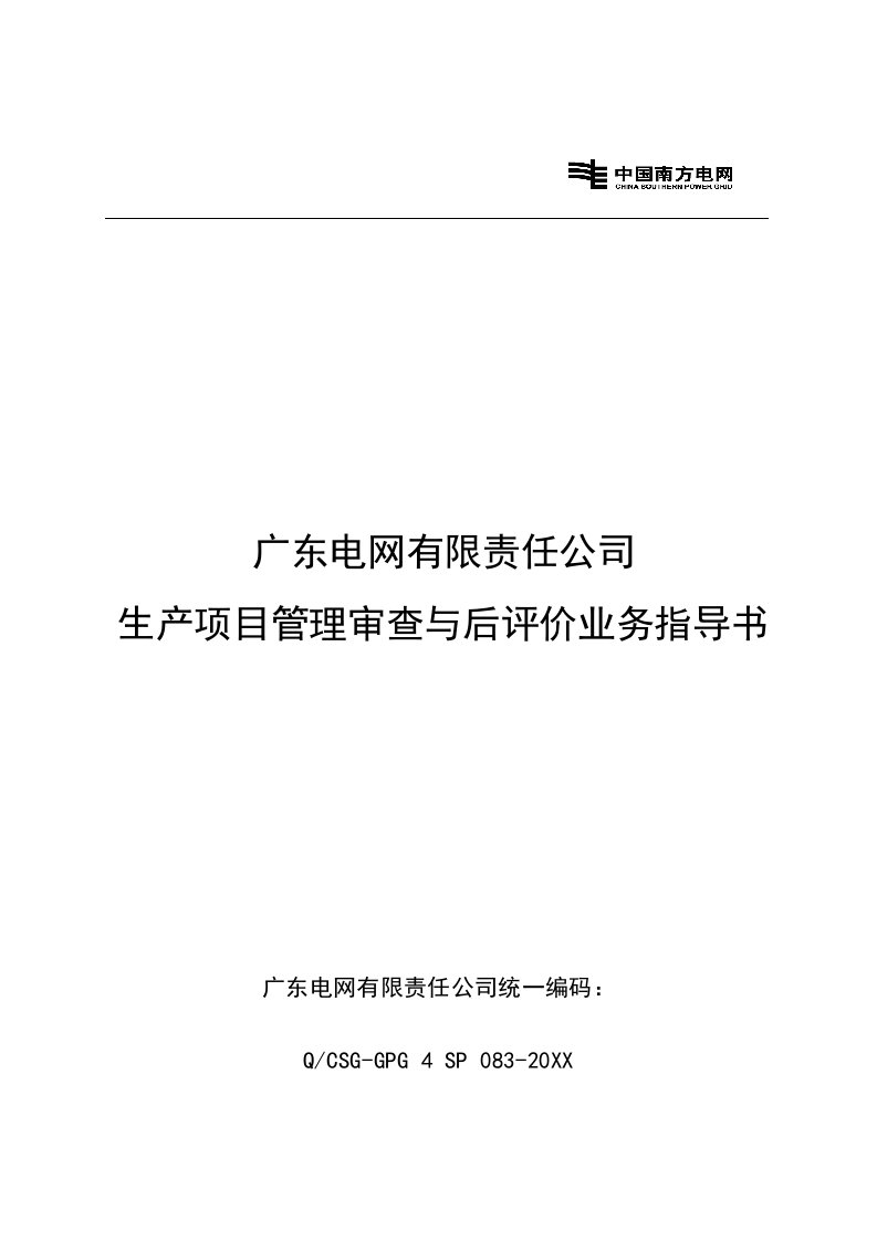 推荐-广东电网有限责任公司生产项目管理审查与后评价业务指