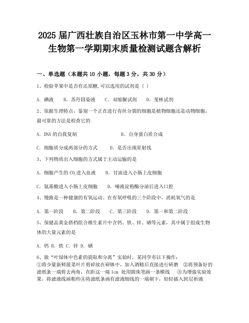 2025届广西壮族自治区玉林市第一中学高一生物第一学期期末质量检测试题含解析