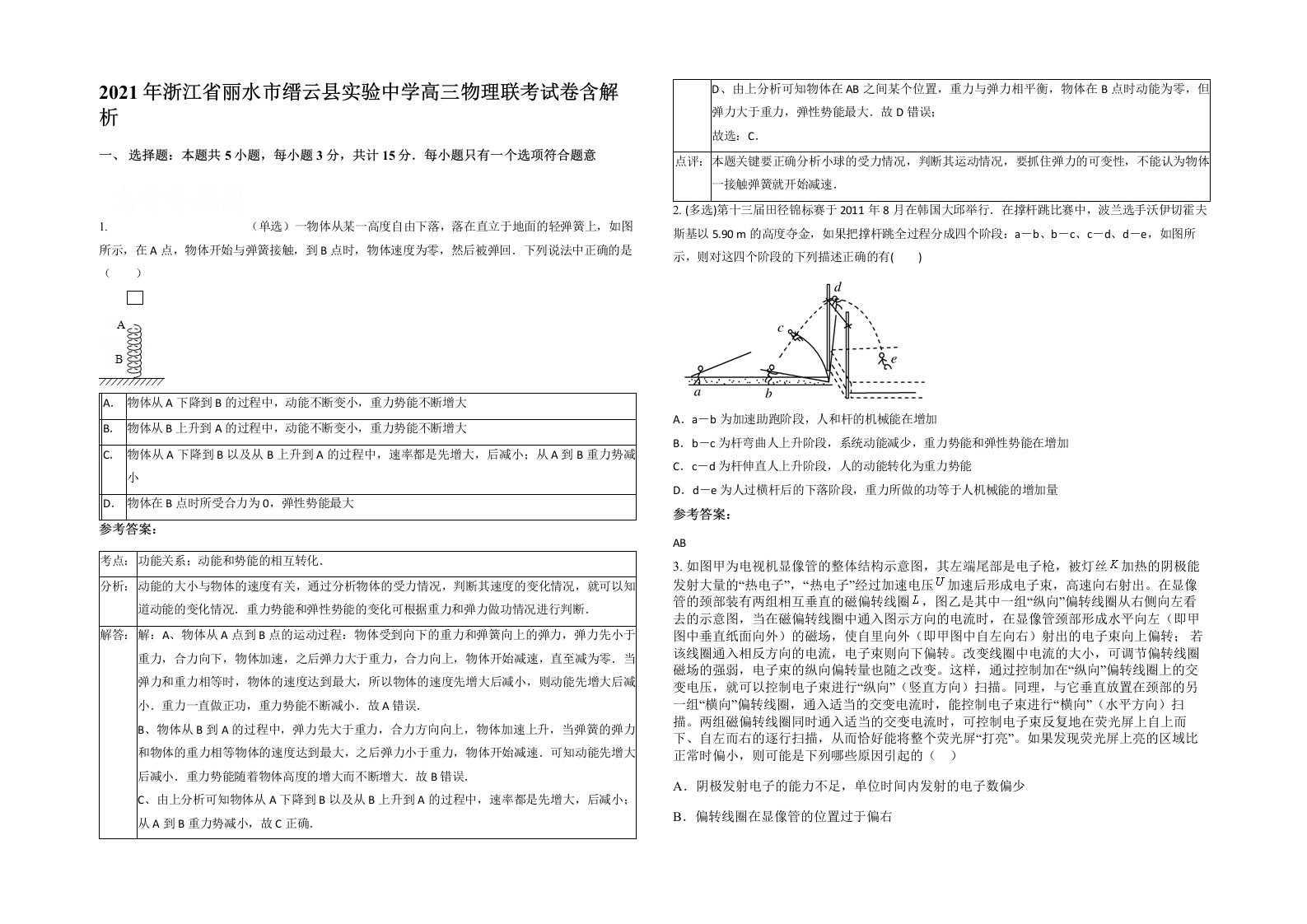 2021年浙江省丽水市缙云县实验中学高三物理联考试卷含解析