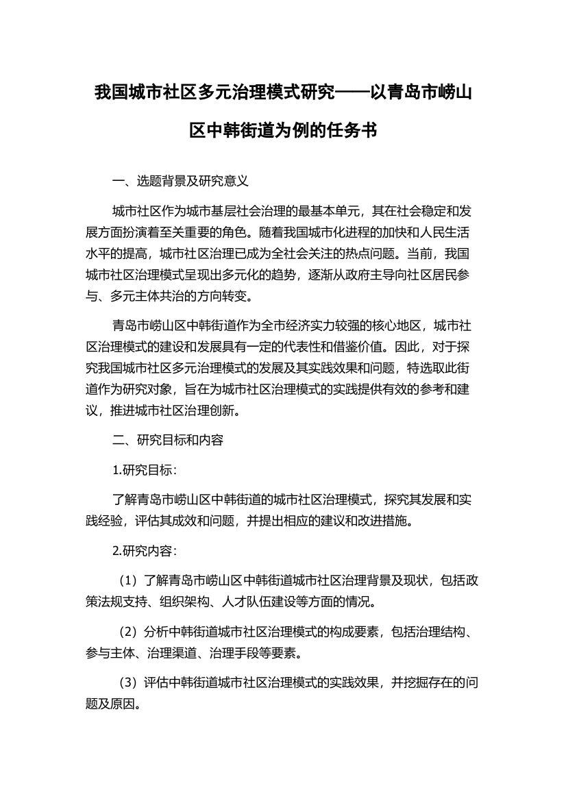 我国城市社区多元治理模式研究——以青岛市崂山区中韩街道为例的任务书