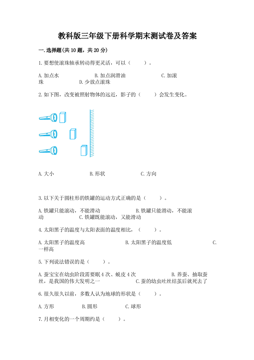 教科版三年级下册科学期末测试卷附参考答案(达标题)