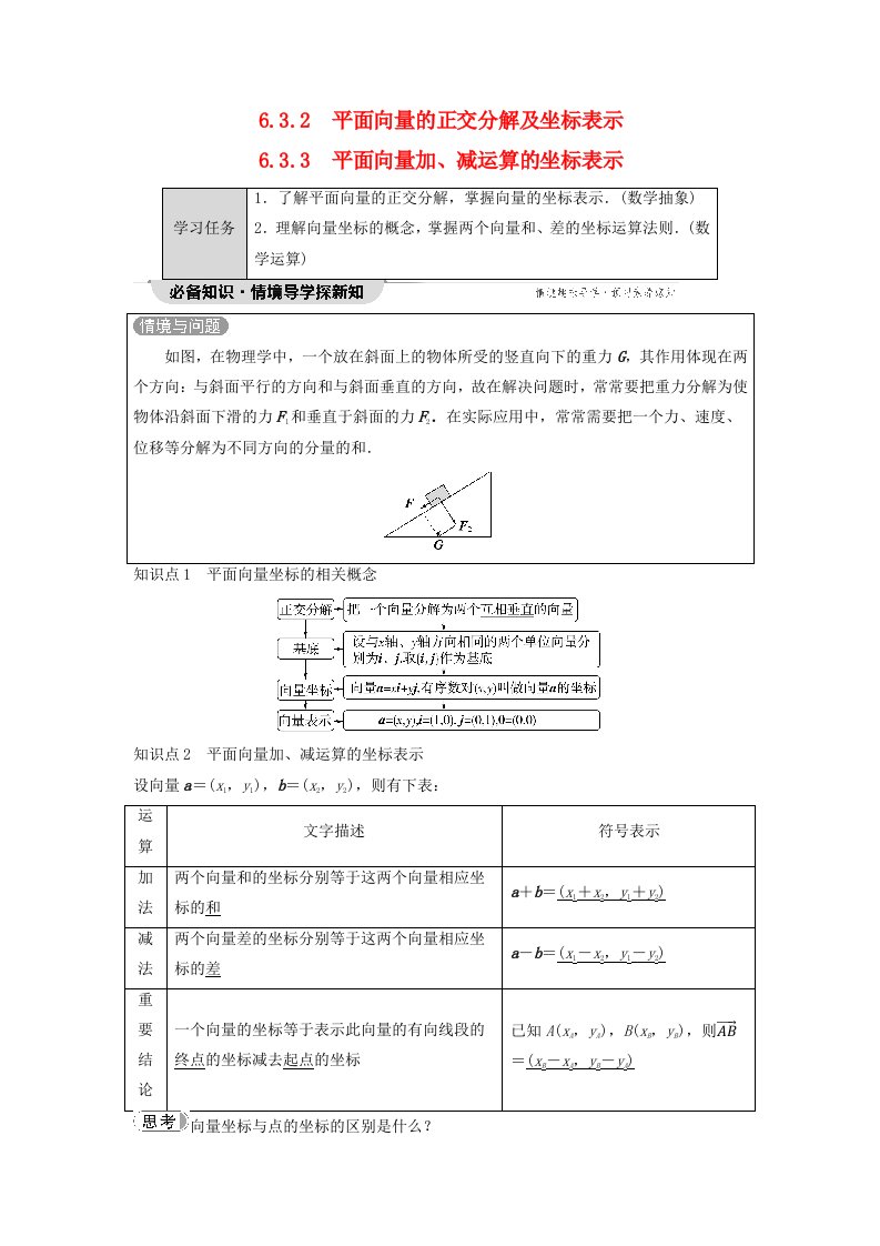 新教材同步备课2024春高中数学第6章6.3平面向量基本定理及坐标表示6.3.2平面向量的正交分解及坐标表示6.3.3平面向量加减运算的坐标表示教师用书新人教A版必修第二册