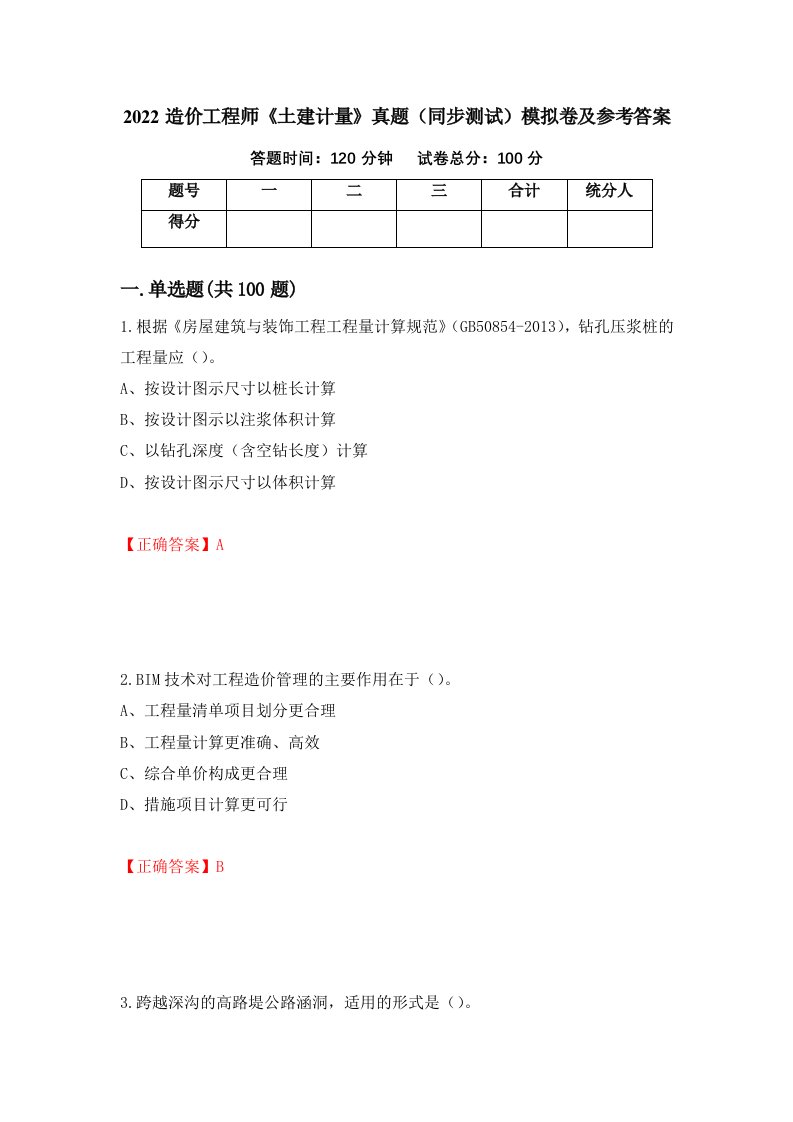 2022造价工程师土建计量真题同步测试模拟卷及参考答案第59卷