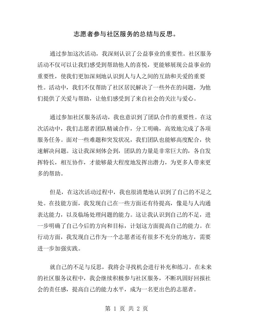 志愿者参与社区服务的总结与反思