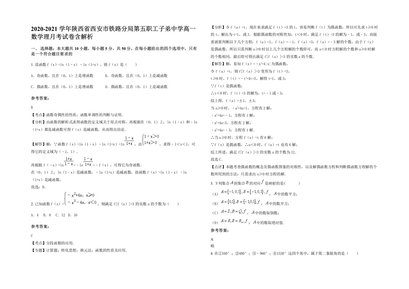 2020-2021学年陕西省西安市铁路分局第五职工子弟中学高一数学理月考试卷含解析