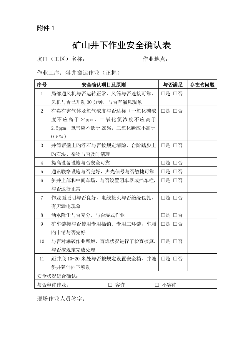 2023年矿山井下作业安全确认表