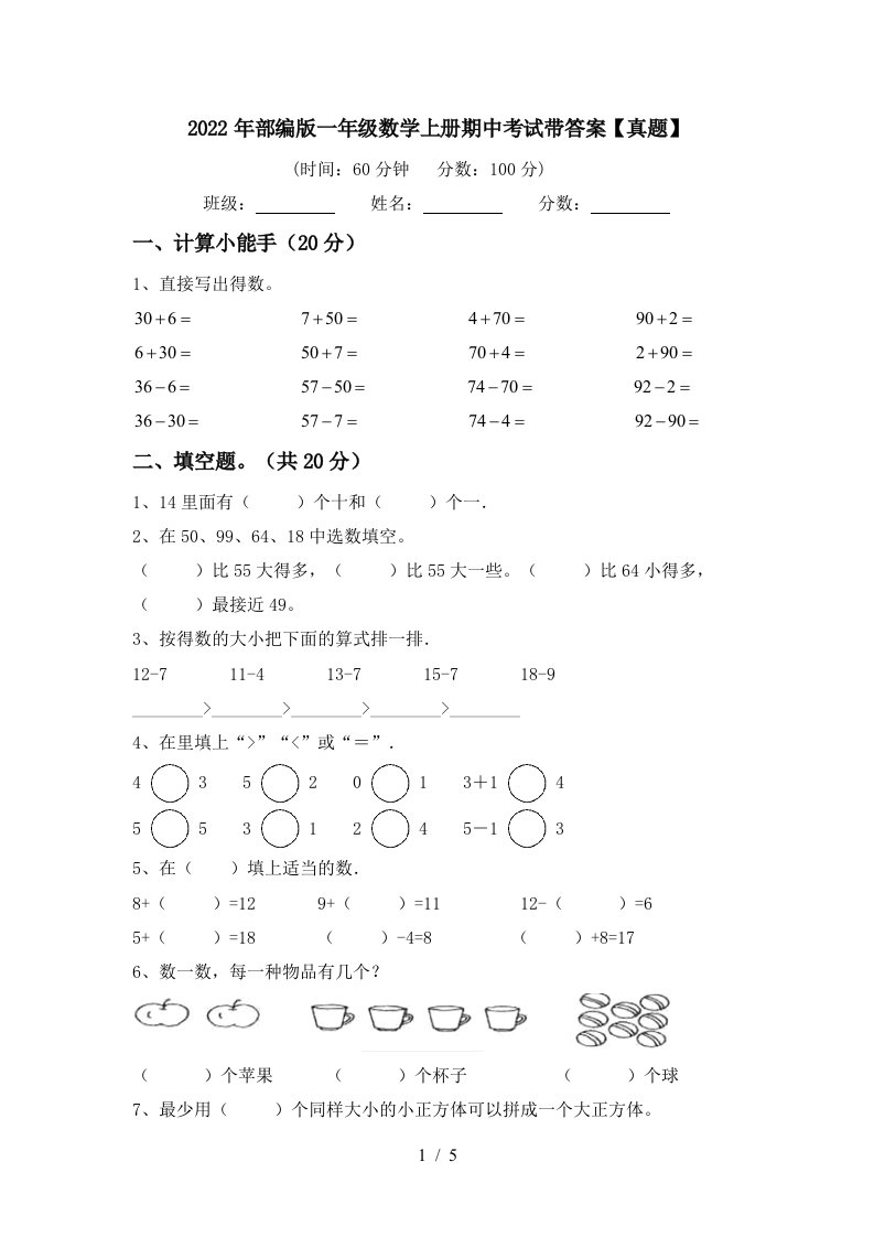 2022年部编版一年级数学上册期中考试带答案【真题】