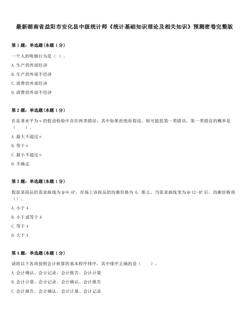 最新湖南省益阳市安化县中级统计师《统计基础知识理论及相关知识》预测密卷完整版