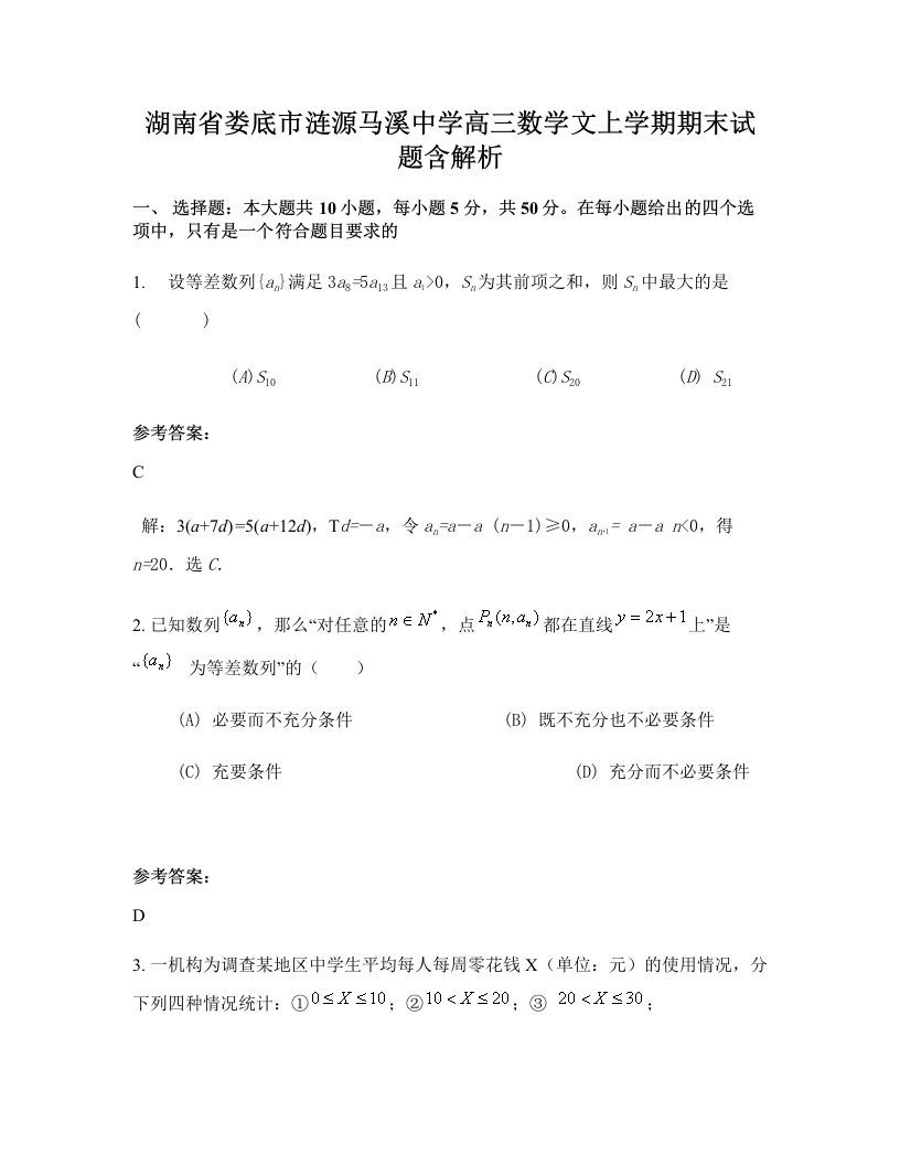 湖南省娄底市涟源马溪中学高三数学文上学期期末试题含解析