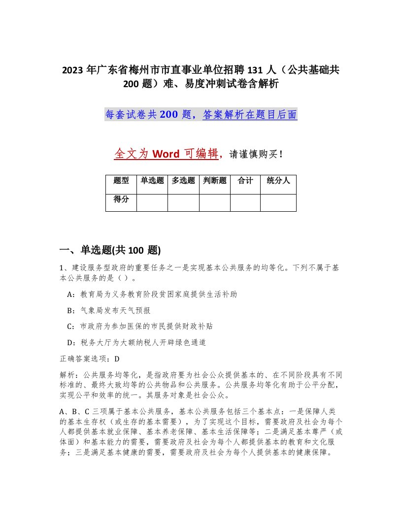 2023年广东省梅州市市直事业单位招聘131人公共基础共200题难易度冲刺试卷含解析