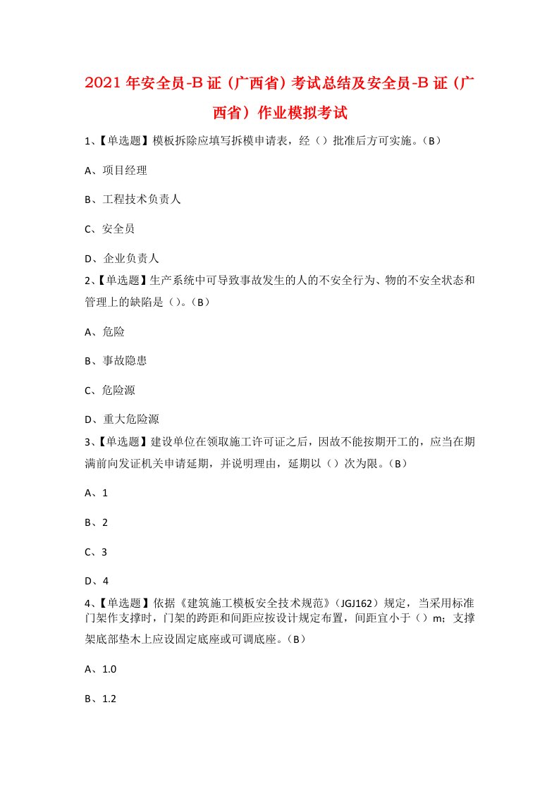 2021年安全员-B证广西省考试总结及安全员-B证广西省作业模拟考试