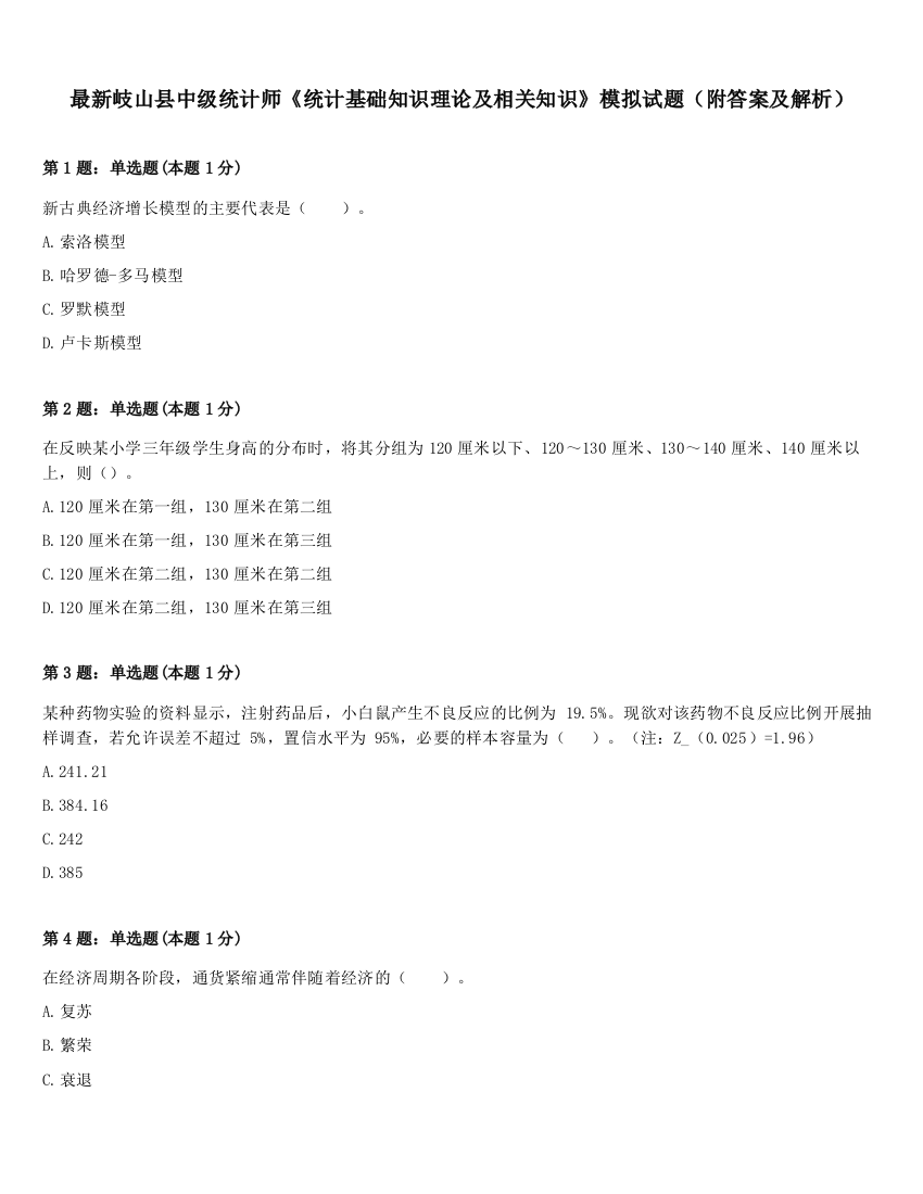 最新岐山县中级统计师《统计基础知识理论及相关知识》模拟试题（附答案及解析）